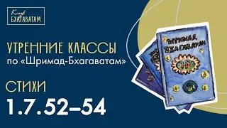 18.07.2025 | Класс по &laquo;Шримад-Бхагаватам&raquo; | Стихи 1.7.52&ndash;54 | Юдхиштхира-прана д.