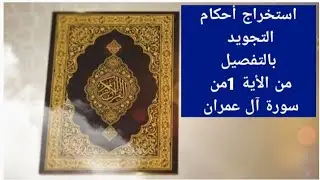 استخراج أحكام التجويد بالتفصيل من الآية 1من سورة آل عمران