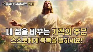 45. 자신에게 축복을 선포하십시오, 인생이 바뀝니다! | 성경적 지혜