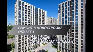 Аккуратный ремонт новостройки в ЖК RedSide | Завершающая стадия черновых работ | Сантехника