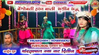 Mandlapal naya naat bastar naya naat Arjun guru naat मांदलापाल नया नाट अर्जुन गुरु नया नाट।