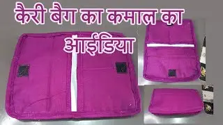 Cloth Card Holder making | Handmade Fabric Wallet | कैरी बैग से कार्ड होल्डर बनाने का आसान तरीका 