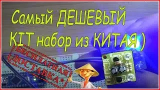 Самый ДЕШЕВЫЙ КIT набор из КИТАЯ ) 💡 🔧