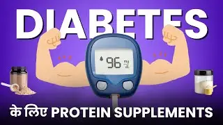 Diabetes Ke Liye Best Protein Supplements - Best Protein Powders For Sugar Patient in India