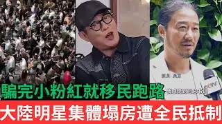 都是貧窮惹的禍！仇富的人越來越多...大陸明星集體塌房，架不住憤怒的小粉紅怒扒黑料！！！#明星#移民