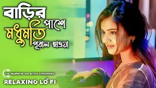বাড়ির পাশে মধুমতি &ndash; Folk | Neel Raat Lo-Fi | Bangla Nostalgic Song 2026