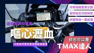 嘔心瀝血的TMAX560儀表最詳細介紹 ！介紹一半到張X友打電話過來?! #tmax  #tmax560 #yamaha