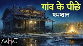 गाँव के पीछे शमशान | 2025 | Aahat New Episode 2025 | डर का असली एहसास #aahat Horror Films