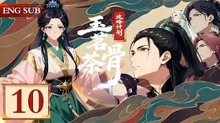 ENG SUB《玉茗茶骨：攻略计划》EP10｜茶王千金招婿，谁能过关斩将夺得美人芳心？《玉茗茶骨》周边漫剧热播中🔥｜最新动漫 欢娱影视