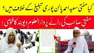 Kya Mufti Saeed Sahab Tabligh Ke Khilaf Hain | Darul Uloom