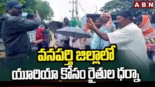 వనపర్తి జిల్లాలో యూరియా కోసం రైతుల ధర్నా | Farmers Protest For Urea in Wanaparthy District | ABN