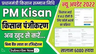 PM Kisan registration online 2022 | PM Kisan Registration 2022 | PM Kisan Panjikaran Kaise Karen