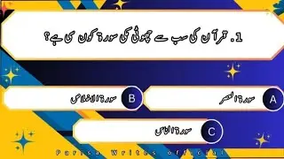 Urdu Quiz | Islamic Quiz || Question & Answer || Islamic knowledge (part 28)