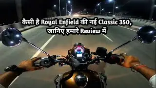कैसी है Royal Enfield की नई Classic 350, जानिए हमारे Review में || First Ride || Night Ride ||