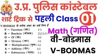 UP Police Constable 2026 | UP Police Math Classes | BODMAS Rule | Simplification | UPP Math class