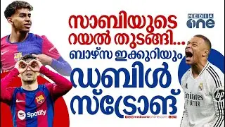 കഴിഞ്ഞ വർഷം കണ്ട അതേ ബാഴ്സ, സാബിക്ക് കീഴിൽ റയൽ ഉണർന്നെണീക്കുന്നു? | Barcelona | Real Madrid | LaLiga