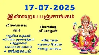 Today Panchangam | இன்றைய பஞ்சாங்கம் | July 17 , 2025 | Tamil calendar today | சங்கல்பம்