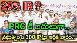 TG employees 2nd PRC fitment factor update.. ఉద్యోగ పెన్షనర్ల పిఆర్సి సమాచారం