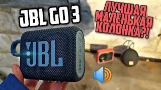 JBL Go 3 -  ЛУЧШАЯ Маленькая Колонка у JBL! | Обзор + Сравнение