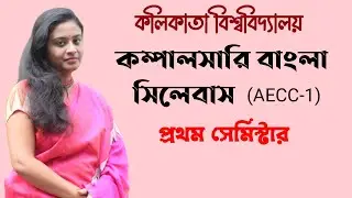 Calcutta University 1st Semester Compulsory Bengali Syllabus | BA, B.Com, B.Sc | AECC-1 Bengali