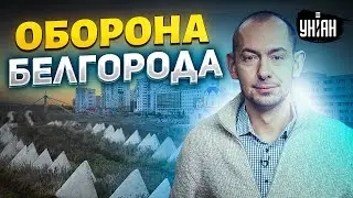 ЦИМБАЛЮК: В Белгороде тревожно! Границу РФ готовят к обороне. ЭТИ кадры шокировали Соловьева