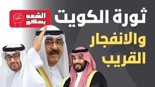 ثورة الكويت والانفجار القريب