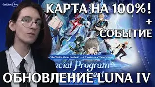 Genshin Impact | Закрываем карту на 100%! | Luna IV