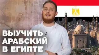 Где и как учить арабский язык в Египте? Микаиль