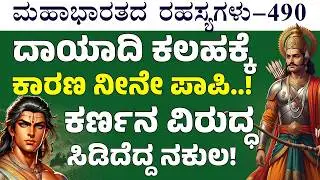 Ep-490|ಕರ್ಣನಿಗೆ ಹೆದರಿ ಯುದ್ಧಭೂಮಿಯಿಂದ ಓಡಿದ ನಕುಲ!| The Secrets Of Mahabharata| Gaurish Akki Studio