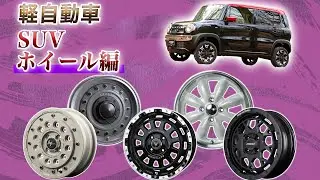 【軽ホイール特集】SUV向けホイールを徹底網羅！各ジャンル別でご紹介します！！