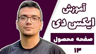 آموزش جامع نرم افزار Adobe XD - قسمت سیزدهم - صفحه محصول