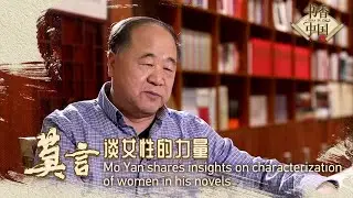 Chinese writer Mo Yan shares insights on characterization of women in his novels