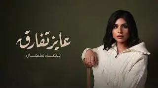 Shaymaa Sulaiman - 3ayez Tefare2  | 2026 |  شيماء سليمان - عايز تفارق