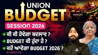 Union Budget 2026: Budget ਕੀ ਹੁੰਦਾ ਹੈ? | ਕਦੋਂ ਆਹਵੇਗਾ Budget 2026? | ਕੀ ਕੀ ਹੋਵੇ ਬਦਲਾਵ? By Mukul Sir