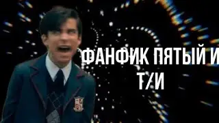 Фанфик Пятый и Т/И часть первая