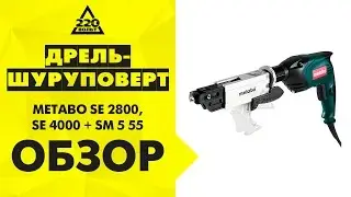 Обзор Дрель-шуруповерт METABO SE 2800 и METABO SE 4000 + SM 5 55