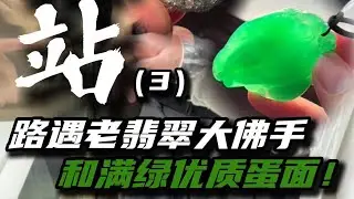 香港站（3），路上遇到老翡翠大佛手和满绿蛋面，￼看看能有多美！