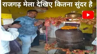 राजगढ़ मेला देखिए कितना सुंदर है yahan ka najara @pintuofficial-UP64 #video 