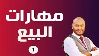 كورس مهارات البيع الفعال | صورة رجل المبيعات ومهنة البيع