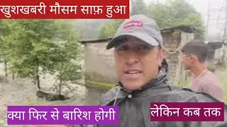 खुशखबरी मौसम साफ़ हुआ लेकिन कब तक??? #Manali# flood