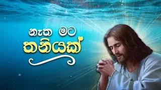 Natha mata thaniyak - නැත මට තනියක් | ගරු වික්ටර් සිල්වා පියතුමා | Mount Zion