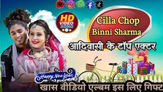 Killa Chop&Binni Sharma आदिवासी के टॉप वीडियो एक्टर//adiwasi new song video❣️2026❣️