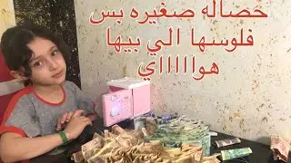 فتح حصاله جديده 🔥🔥كسر حصاله جديده بس بيها فلوس هوااااي😂 حصاله زهراء