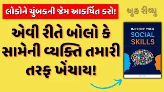 લોકોને ચુંબકની જેમ આકર્ષિત કરો| Improve Your Social Skills  Audiobook Summary in Gujarati