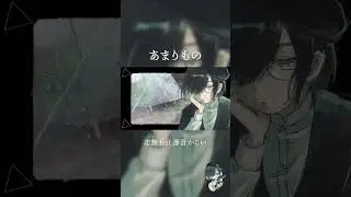 【VOCAROCK&times;変拍子バラード】あまりもの /志無 feat.滲音かこい #shorts