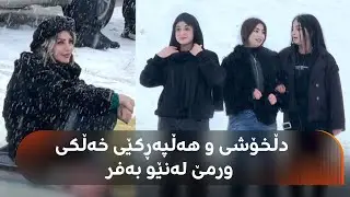 خەڵکی ناوچەی هەوشاری پارێزگای ورمێ بە بارینی بەفر دڵخۆشن، لەنێو بەفرەکە یاری و سەرکێشی دەکەن