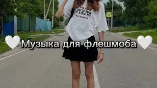 🤍Музыка для флешмоба🤍