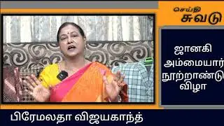 தேமுதிக அலுவலகத்தில் எம்ஜிஆர் அவருக்கு சிலை! #premalatha #premalathavijayakanth #mgr#mgrstatus #dmdk