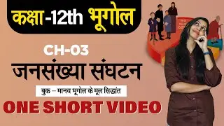 Class 12 | Geography | Chapter 3 | Population Composition | One Shot | जनसंख्या संघटन |