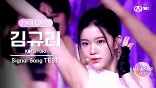 [I-LAND2/2회 FANCAM] 김규리 KIM GYURI ♬FINAL LOVE SONG @시그널 송 테스트